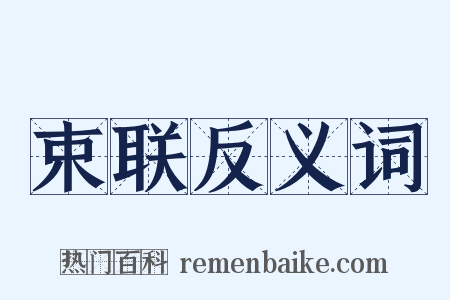 束联反义词是什么意思的图片